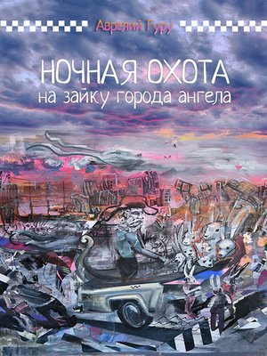 cover image of Ночная охота на Зайку города ангела